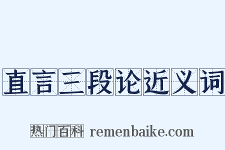 直言三段论近义词是什么意思的图片